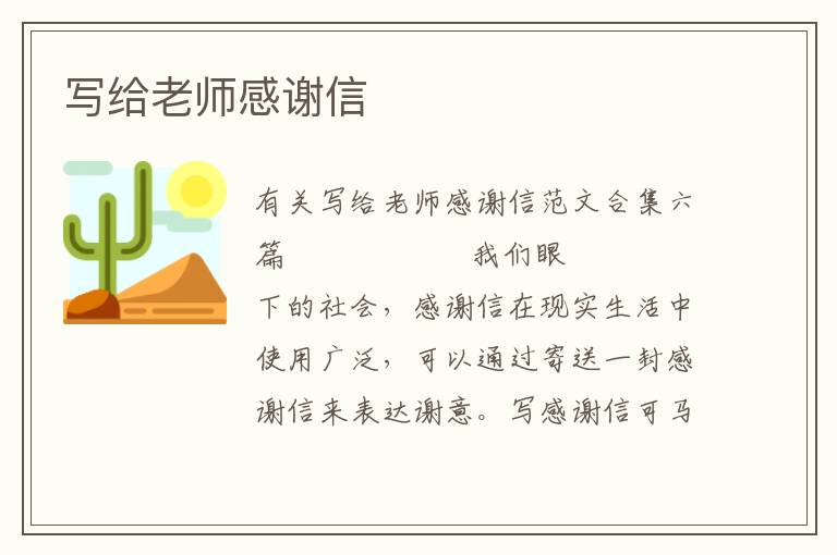 写给老师感谢信