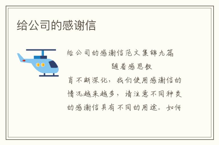 给公司的感谢信