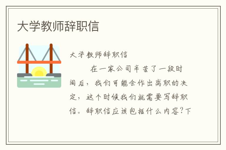 大学教师辞职信