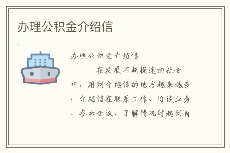 办理公积金介绍信