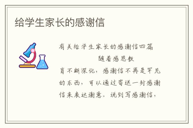 给学生家长的感谢信