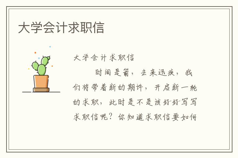 大学会计求职信