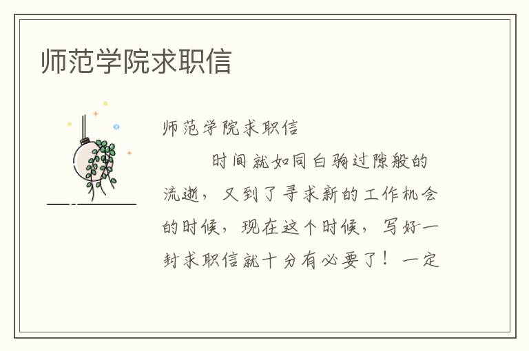 师范学院求职信