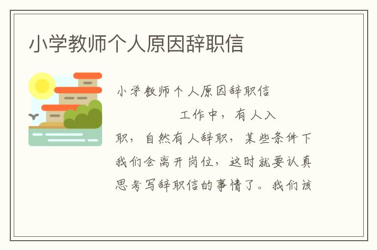 小学教师个人原因辞职信