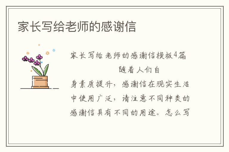 家长写给老师的感谢信