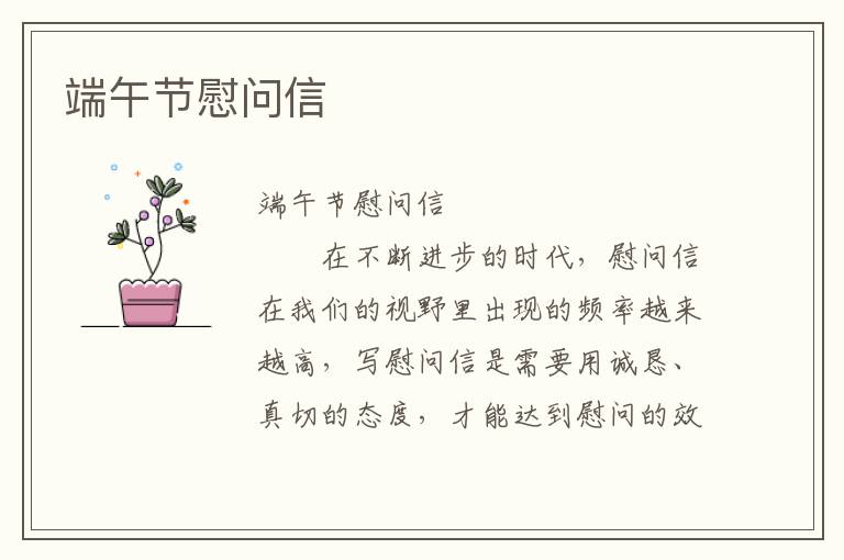 端午节慰问信