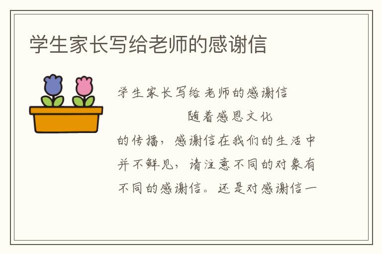 学生家长写给老师的感谢信