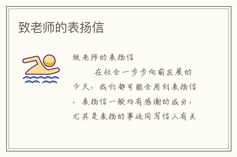 致老师的表扬信