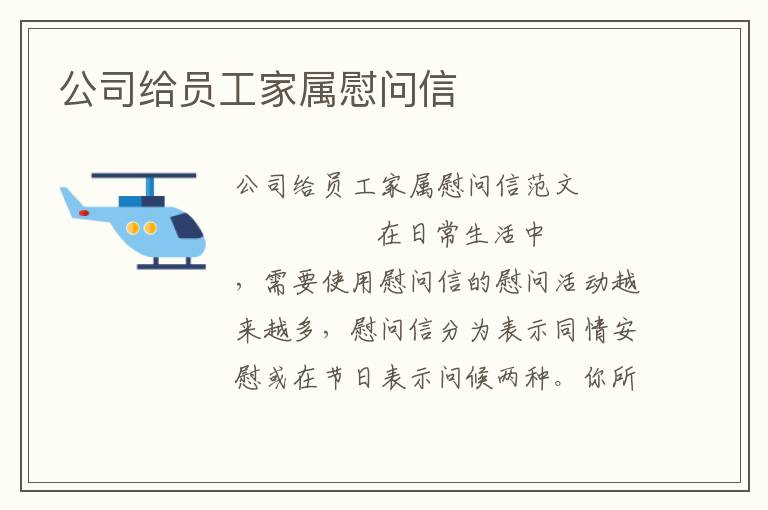 公司给员工家属慰问信