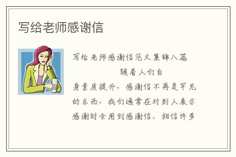 写给老师感谢信