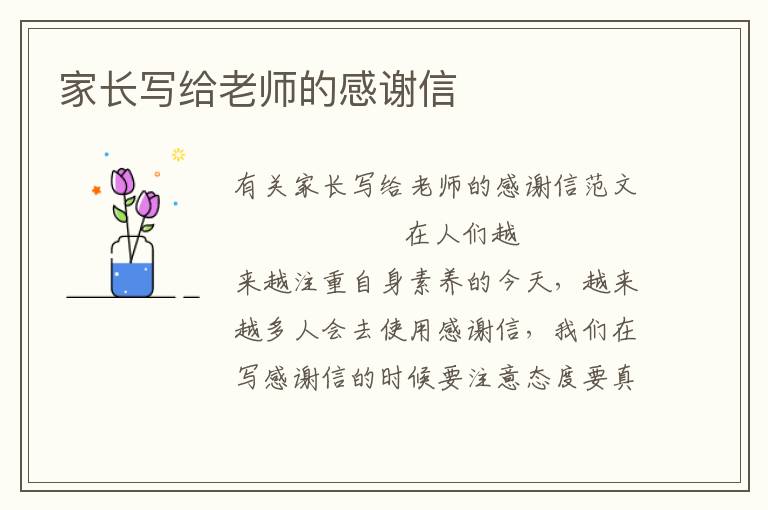 家长写给老师的感谢信