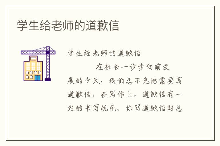 学生给老师的道歉信