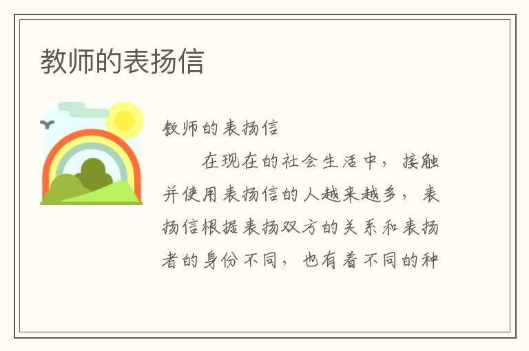 教师的表扬信