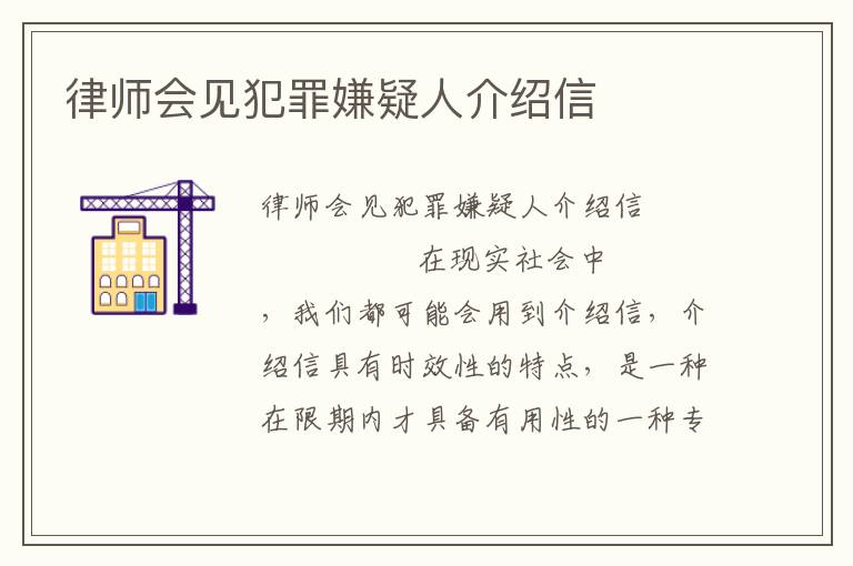 律师会见犯罪嫌疑人介绍信