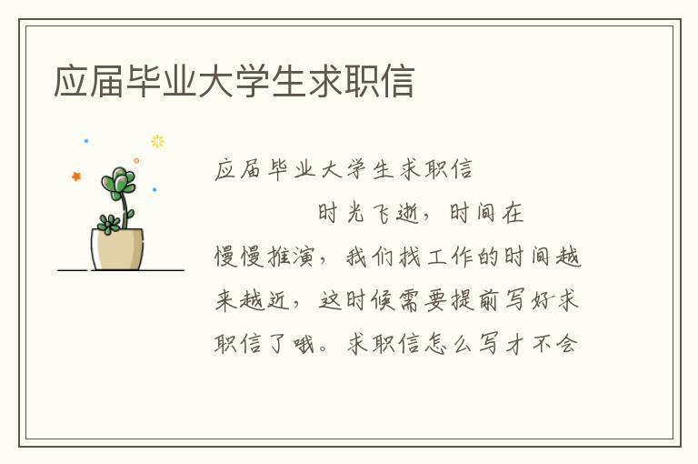 应届毕业大学生求职信