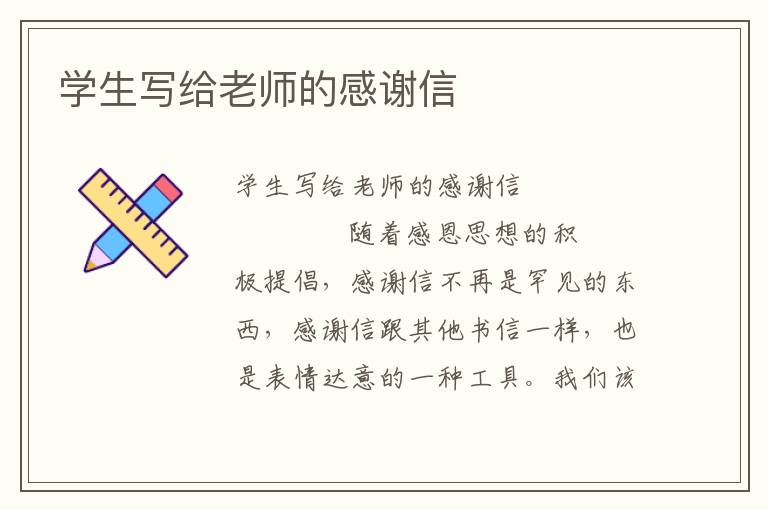 学生写给老师的感谢信