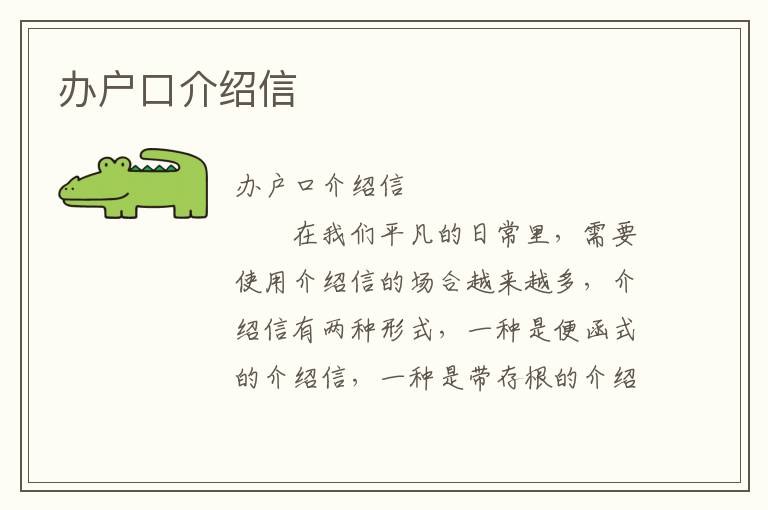 办户口介绍信