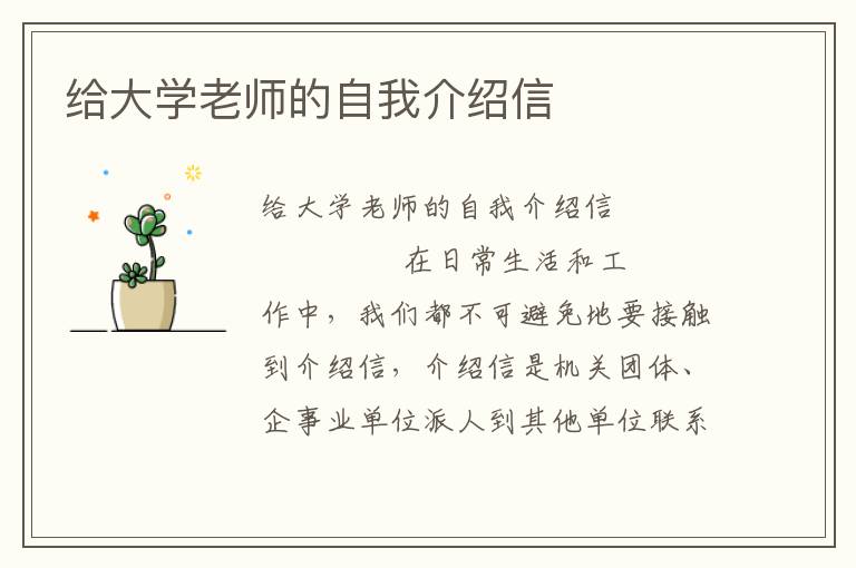 给大学老师的自我介绍信