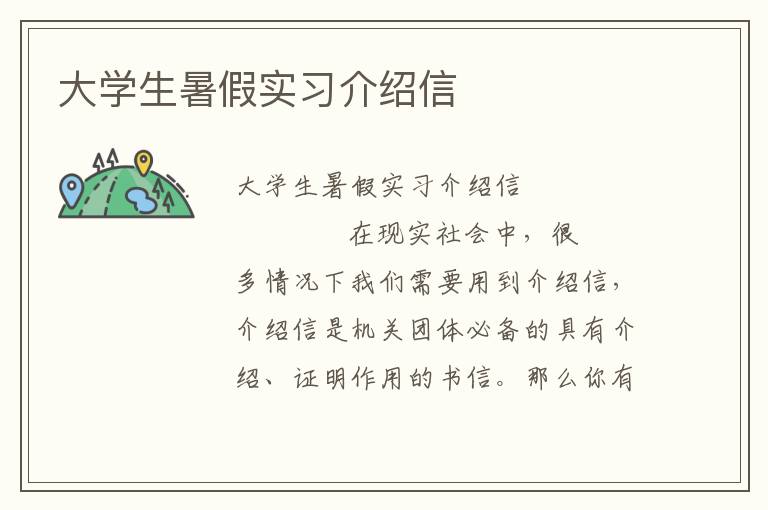 大学生暑假实习介绍信