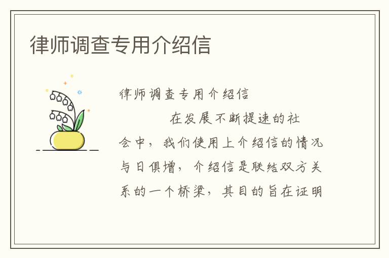 律师调查专用介绍信