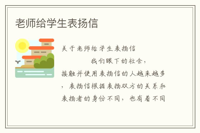 老师给学生表扬信