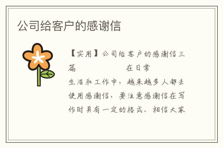 公司给客户的感谢信