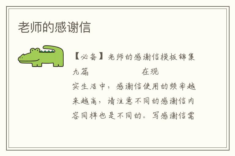 老师的感谢信