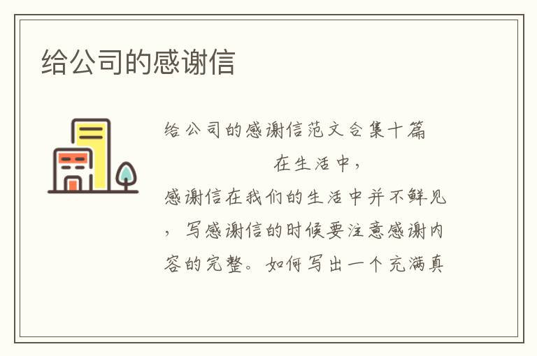 给公司的感谢信