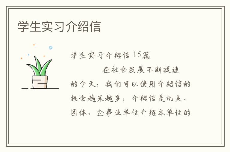 学生实习介绍信