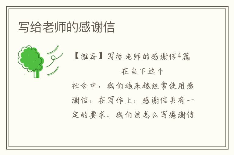 写给老师的感谢信