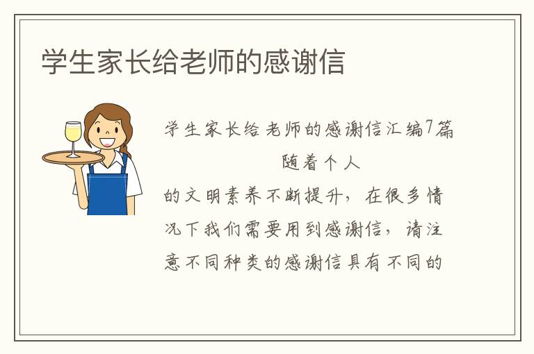 学生家长给老师的感谢信