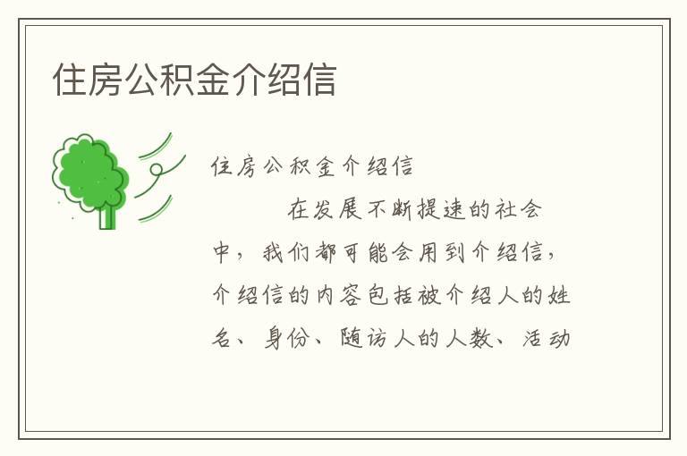 住房公积金介绍信