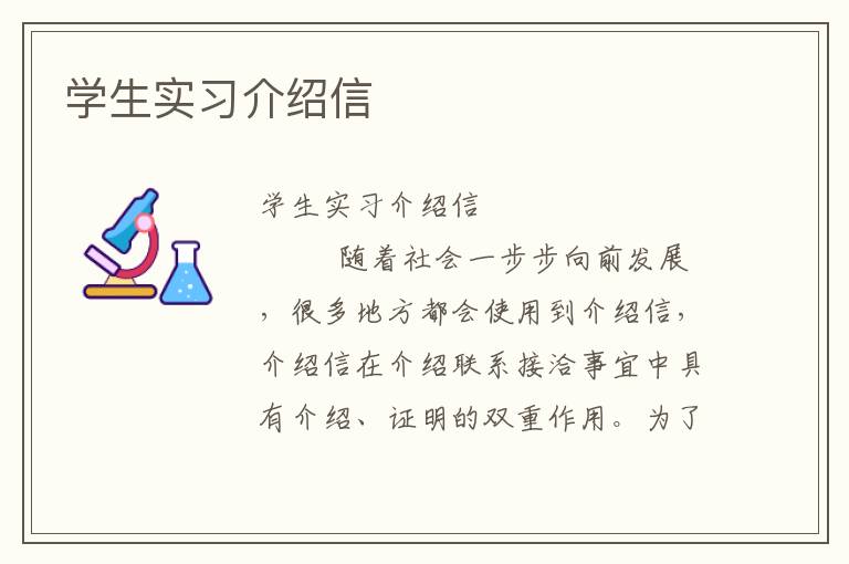 学生实习介绍信