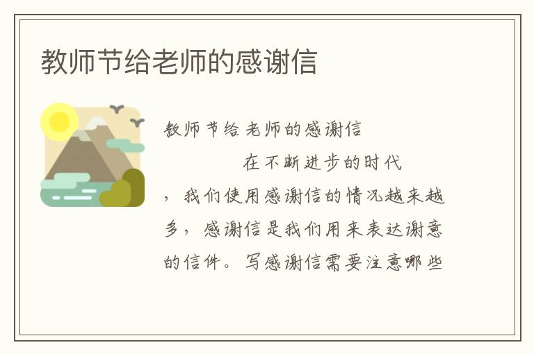 教师节给老师的感谢信