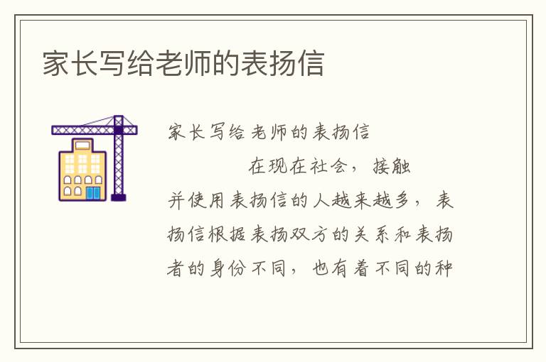 家长写给老师的表扬信