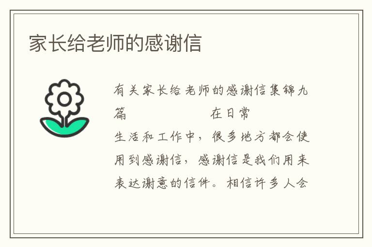 家长给老师的感谢信