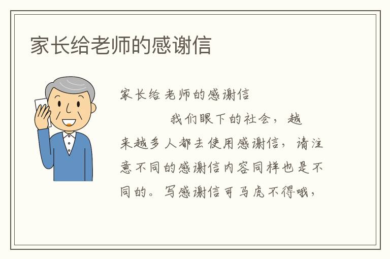 家长给老师的感谢信