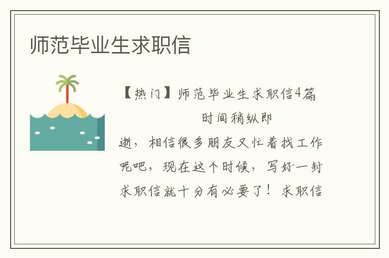 师范毕业生求职信