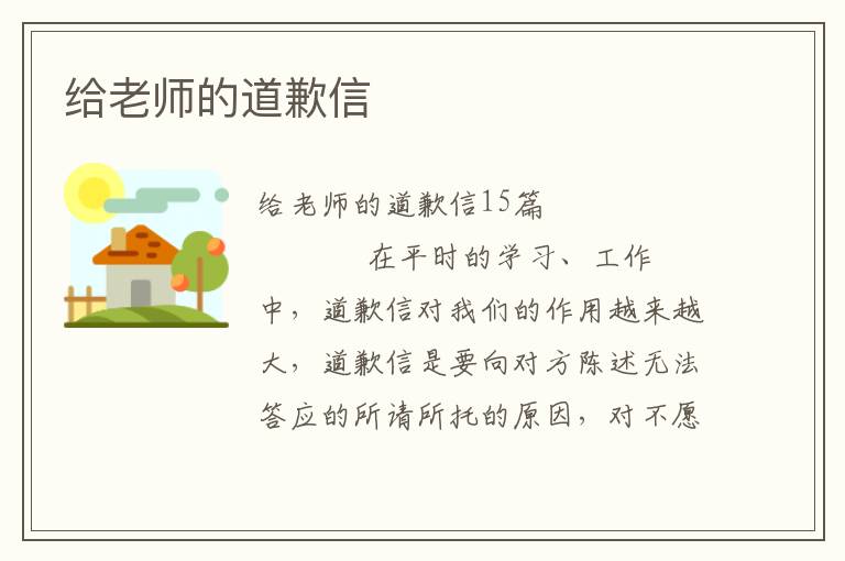 给老师的道歉信