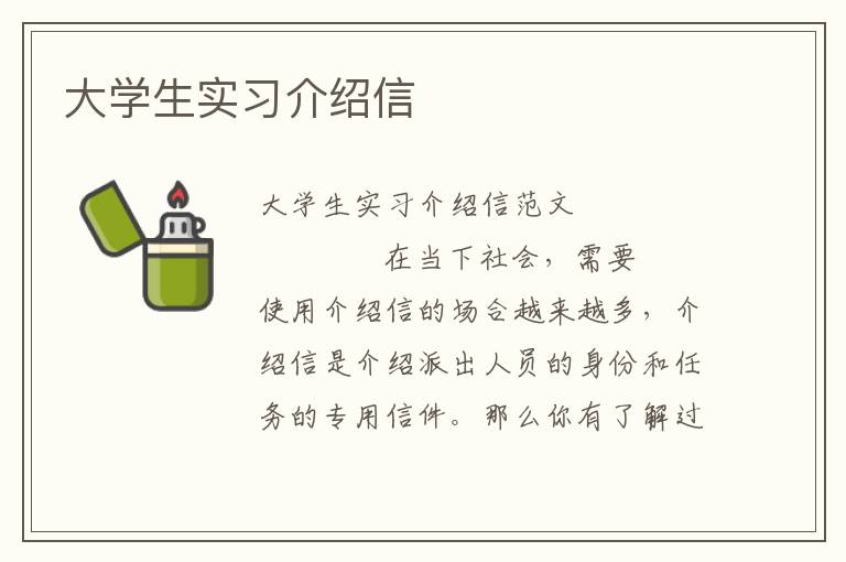 大学生实习介绍信