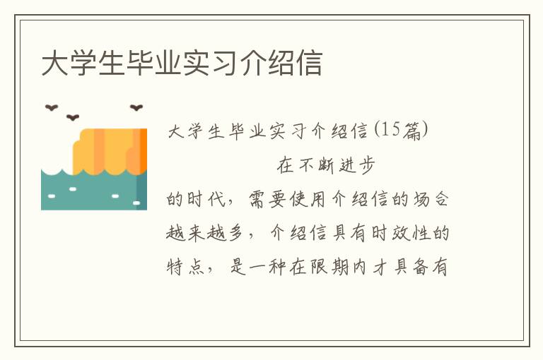 大学生毕业实习介绍信