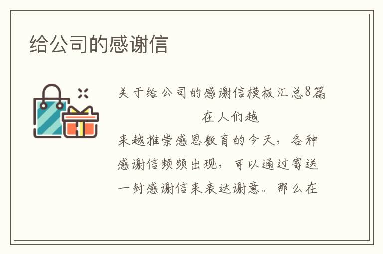 给公司的感谢信