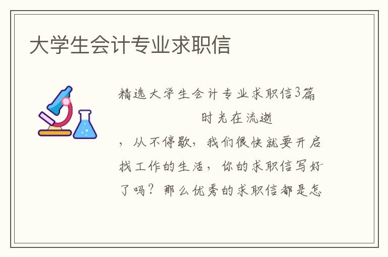 大学生会计专业求职信