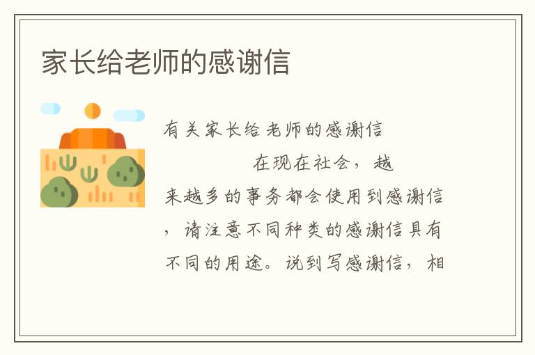 家长给老师的感谢信