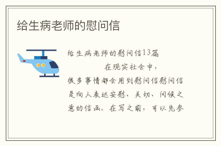 给生病老师的慰问信