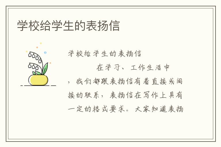 学校给学生的表扬信