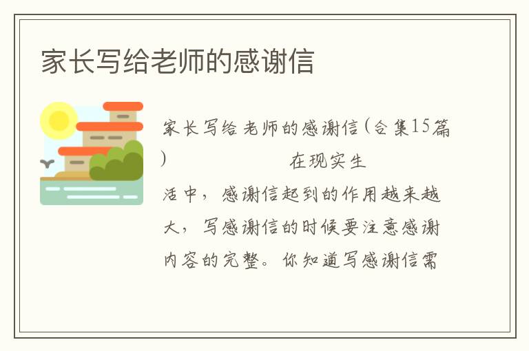 家长写给老师的感谢信