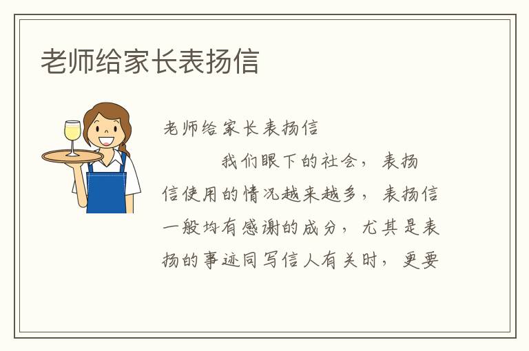 老师给家长表扬信