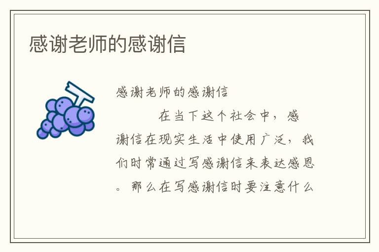 感谢老师的感谢信