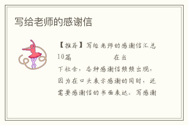 写给老师的感谢信